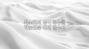 최소한의 영어공부